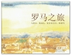 Un viaggio a Roma - Versione in lingua cinese